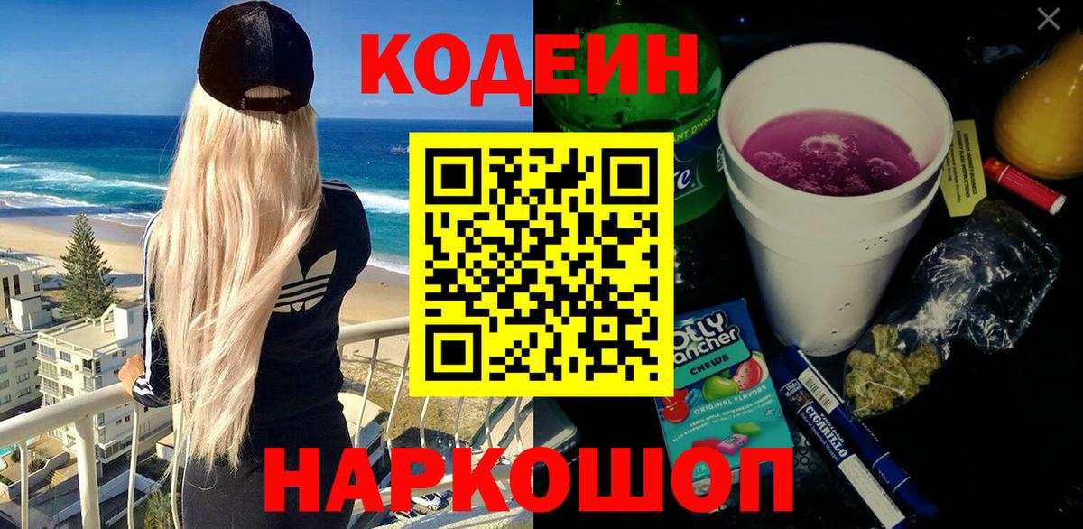 Чехов  Кодеин напиток Lean (лин)  Вход с VPN 
